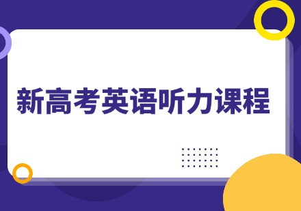 山东高考英语听力课程